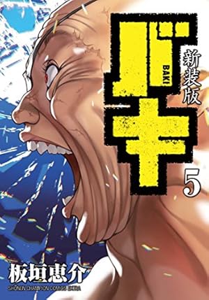 Amazon.co.jp: 新装版 バキ(18): 少年チャンピオン・コミックス